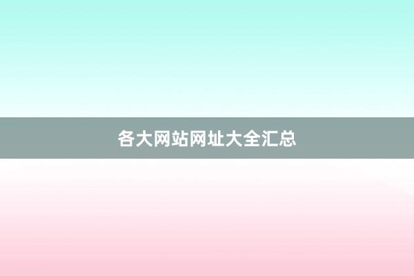 各大网站网址大全汇总