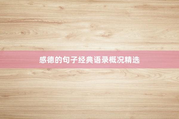 感德的句子经典语录概况精选